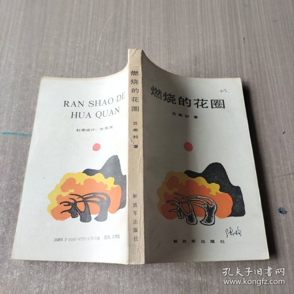 燃烧的花圈
