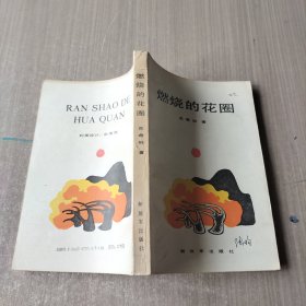 燃烧的花圈