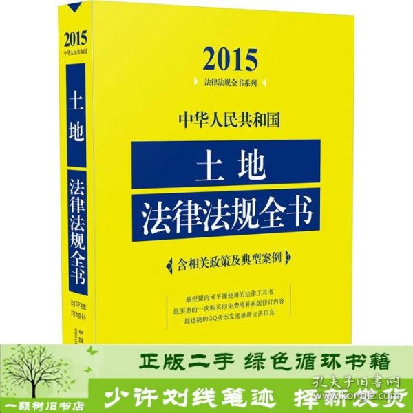 2015法律法规全书系列：中华人民共和国土地法律法规全书（含相关政策及典型案例）