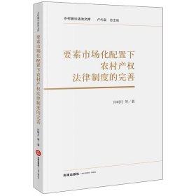 要素市场化配置下农村产权法律制度的完善 许明月等著 法律出版社