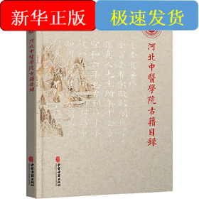 河北中医学院古籍目录