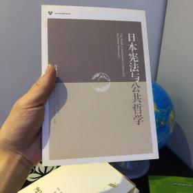 日本宪法与公共哲学