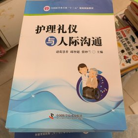 护理礼仪与人际沟通