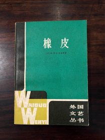 《橡皮》