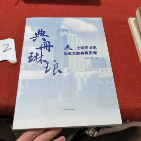 典册琳琅：上海图书馆历史文献典藏图录