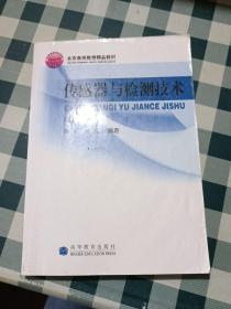 高等学校自动控制、仪器仪表、机电控制等专业用书：传感器与检测技术