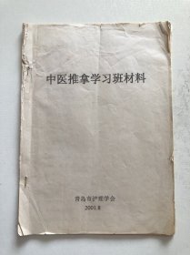 中医推拿学习班材料 成人推拿和小儿推拿 青岛市立中医院