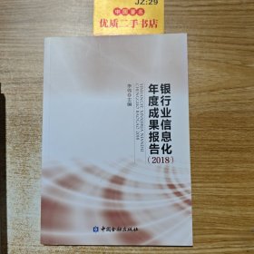 银行业信息化年度成果报告