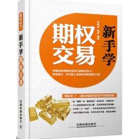 新手学期权交易 李晓波、周峰  著 中国铁道出版社 2015-05-01