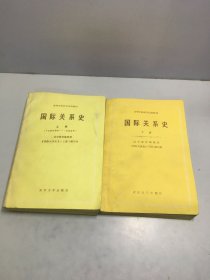 高等学校法学试用教材：国际关系史（上下册）【附复习参考题】