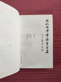 周叔迦佛学论著全集(精装，全七册)