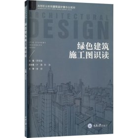 绿色建筑施工图识读【正版新书】