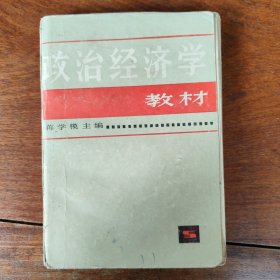 政治经济学教材