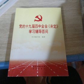 党的十九届四中全会《决定》学习辅导百问