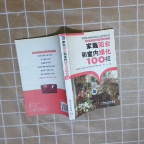 【正版图书】家庭阳台和室内绿化100招