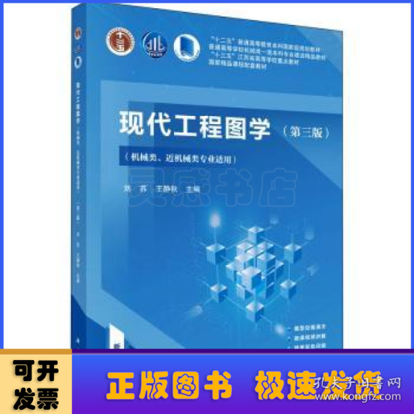 现代工程图学（第三版）