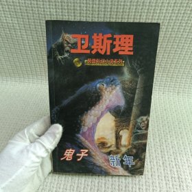 卫斯理倪匡科幻小说 鬼子 新年