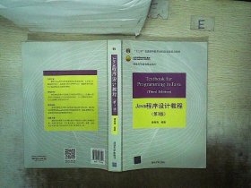 Java程序设计教程（第3版）/普通高等教育“十二五”国家级规划教材·北京高等教育精品教材