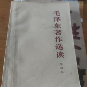 毛泽东著作选读甲种本