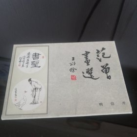 明信片 -- 范增画选10张