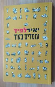 希伯来语原版书 עומדים בטור יאיר לפיד