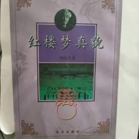 红学大家周汝昌签名本 保真