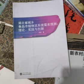 湖北省城乡食品冷链物流系统需求预测：理论、实践与创新