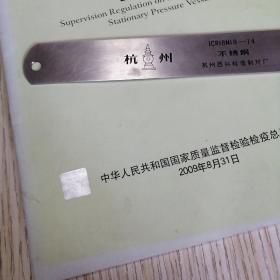 （TSG特种设备安全技术规程） 固定式压力容器安全技术监察规程 TSG R0004-2009 实物拍图供参考