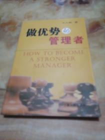 做優(yōu)勢的管理者