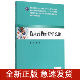 临床药物治疗学总论（本科临床药学 配增值）