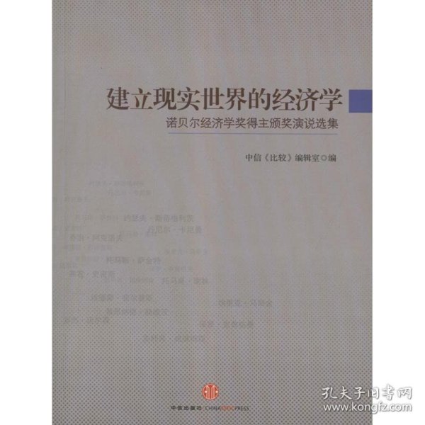 建立现实世界的经济学：诺贝尔经济学奖得主颁奖演说选集