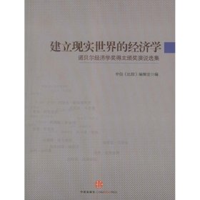 建立现实世界的经济学：诺贝尔经济学奖得主颁奖演说选集