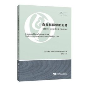 自我解释学的起源：福柯1980年在达特茅斯学院的演讲