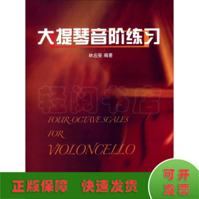 大提琴音階練習
