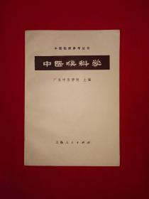 绝版典藏丨中医临床参考丛书＜中医喉科学＞（全一册）1973年原版老书，存世量稀少！