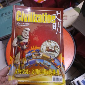 文明 珍藏特刊 总第六十六期 （中国出入境文物展览回顾）