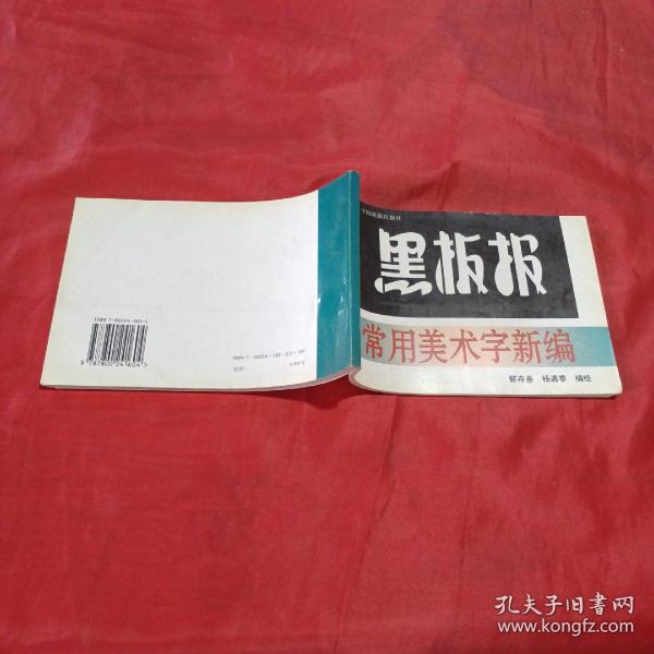 黑板报常用美术字新编