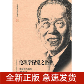 北京社科名家文库 伦理学探索之路（罗国杰自选集）