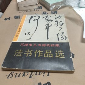 天津市艺术博物馆藏法书作品选