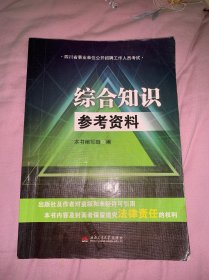 综合知识参考资料