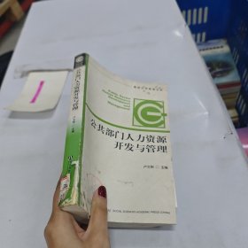 公共部門人力資源開發(fā)與管理