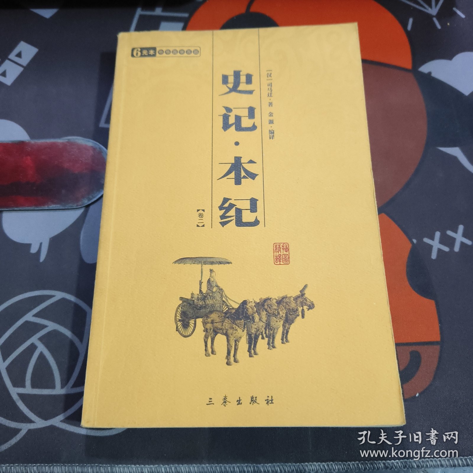 史记·本纪（卷二）封底有标签残留