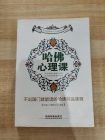 不出国门就能读的哈佛精品课程：哈佛心理课