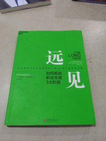 远见：如何规划职业生涯3大阶段