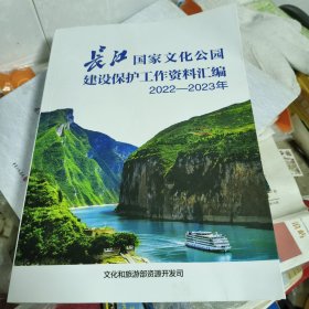 长江国家文化公园建设保护工作资料汇编