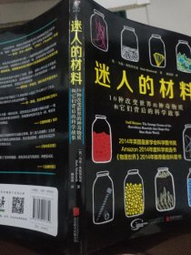 迷人的材料：10种改变世界的神奇物质和它们背后的科学故事