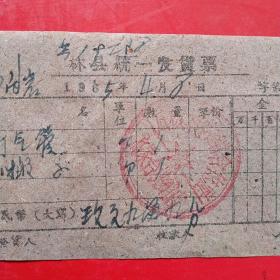 1965年4月8日，打气管，河南省林县统一发货票，高家台供销店。（生日票据，五金类）（38-4）