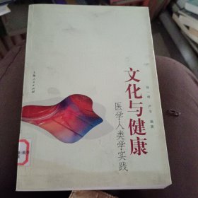 文化与健康(医学人类学实践)