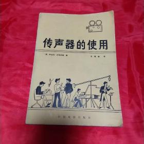 传声器的使用     中国电影出版社1979年一版一印!