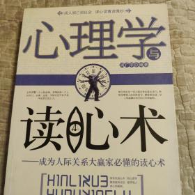 心理学与读心术：成为人际关系大赢家必懂的读心术